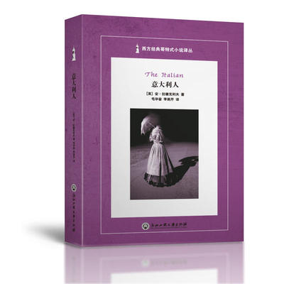 当当网 意大利人（The Italian） 安?拉德克利夫 浙江工商大学出版社 正版书籍