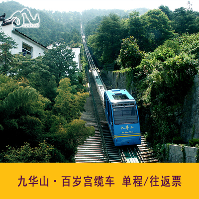 [九华山风景区-百岁宫缆车]九华街至百岁宫缆车 单程/往返