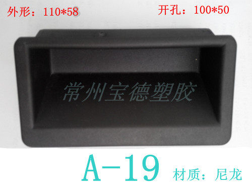 A-19塑料拉手柜门开孔100*50把手工业机箱制冷机箱电器扣手宝德