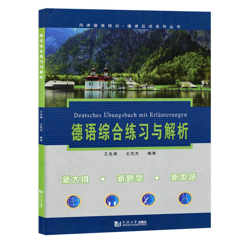德語綜合練習與解析 王兆渠 同濟大學出版社 30套習題與4套哥德學院真題 德語學習德語考試大學德語教程教材德語四六級考試練習題在類目 書籍/雜誌/報紙, 外語/語言文字, 其他外語, 德語中 - 來自Buy2taobao.com提供專業的淘寶代購服務