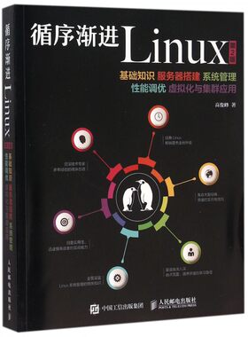 【正版包邮】循序渐进Linux(基础知识服务器搭建系统管理性能调优虚
