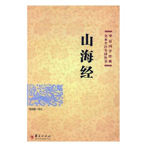山海经 冯国超注 华夏出版社 公共课 书籍