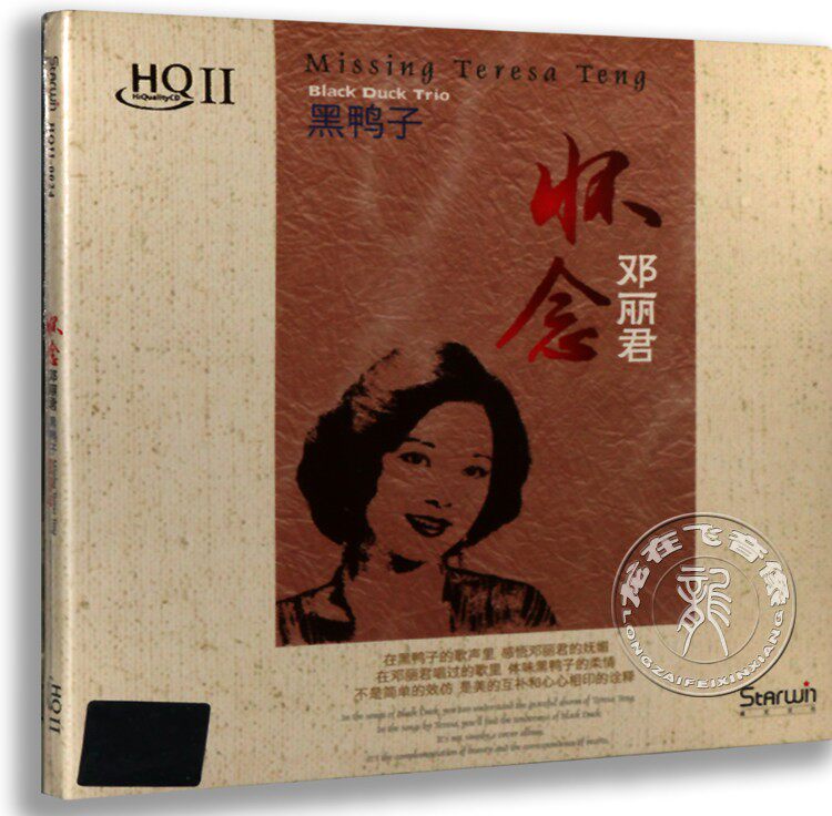 正版发烧 星文唱片 黑鸭子演唱组合 怀念邓丽君 HQCD 1HQ2CD