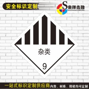 杂类标示标签危险品化学品标志安全警示标识牌定制验厂标准警告标示贴安全标识牌定制做