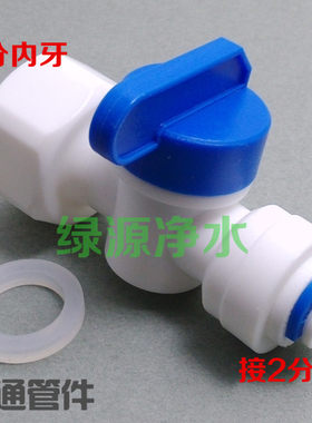 四分内牙转二分快接球阀 四分转二分开关 净水器接头 品牌接头
