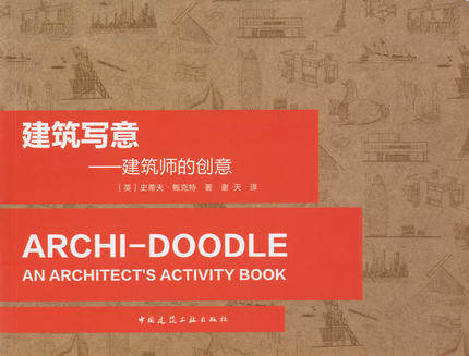 建筑写意-建筑师的创意