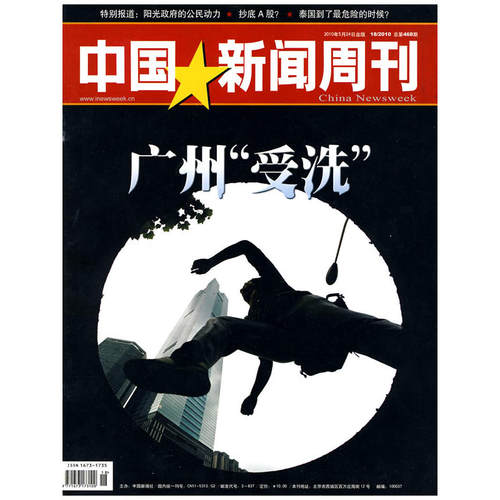 中国新闻周刊：广州“受洗”2010年5月24日出版 8期 总第468期