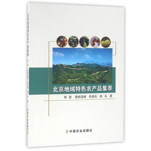 北京地域特色农产品集萃
