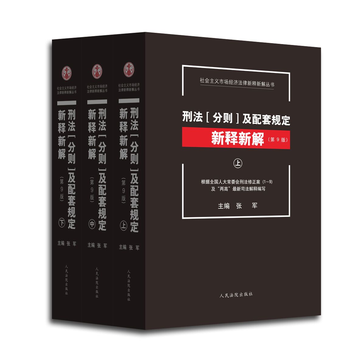 正版 刑法分則及配套規定新釋新解(第9版)上中下全3冊張軍刑法[分則]及配套規定新釋新解根據刑法修正案1-9及兩高新司法解釋在類目 書籍/雜誌/報紙, 法律, 刑法中 - 來自Buy2taobao.com提供專業的淘寶代購服務