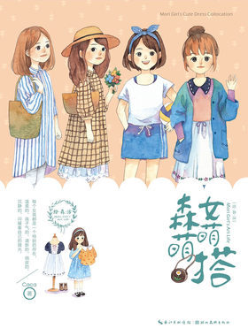 绘森活 森女萌萌搭