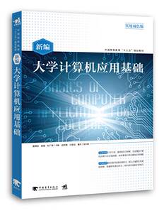 新编大学计算机应用基础 书店 唐坤剑容强杜广周 公共课书籍 书 畅想畅销书
