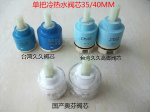 正品台湾久久 阀芯进口陶瓷混水阀芯水龙头配件 冷热阀芯25 35 40