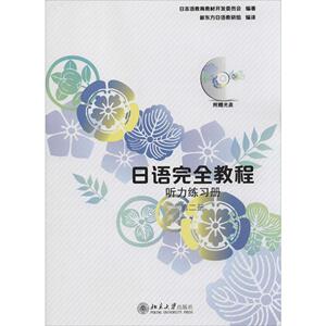 日语完全教程听力练习册.第二册 日本语教育教材开发委员会 编著 著作 大学教材大中专 新华书店正版图书籍 北京大学出版社