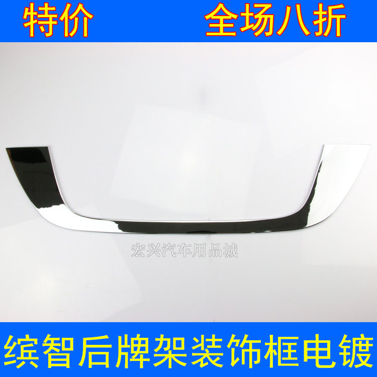 151618款缤智后牌照饰条亮条