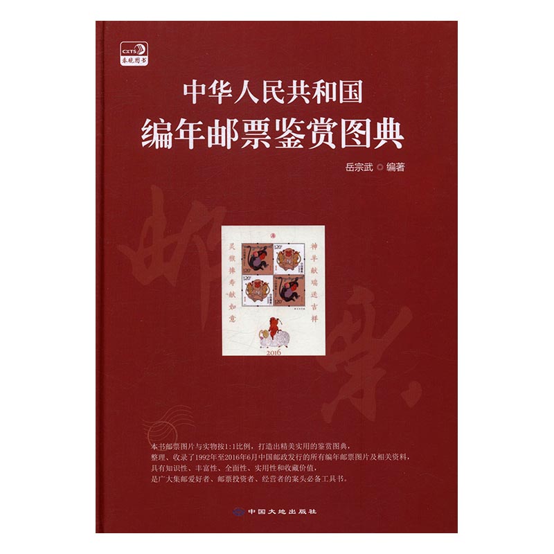 正版 中华人民共和国编年邮票鉴赏图典 岳宗武 书店 邮票书籍 书 畅想畅销书