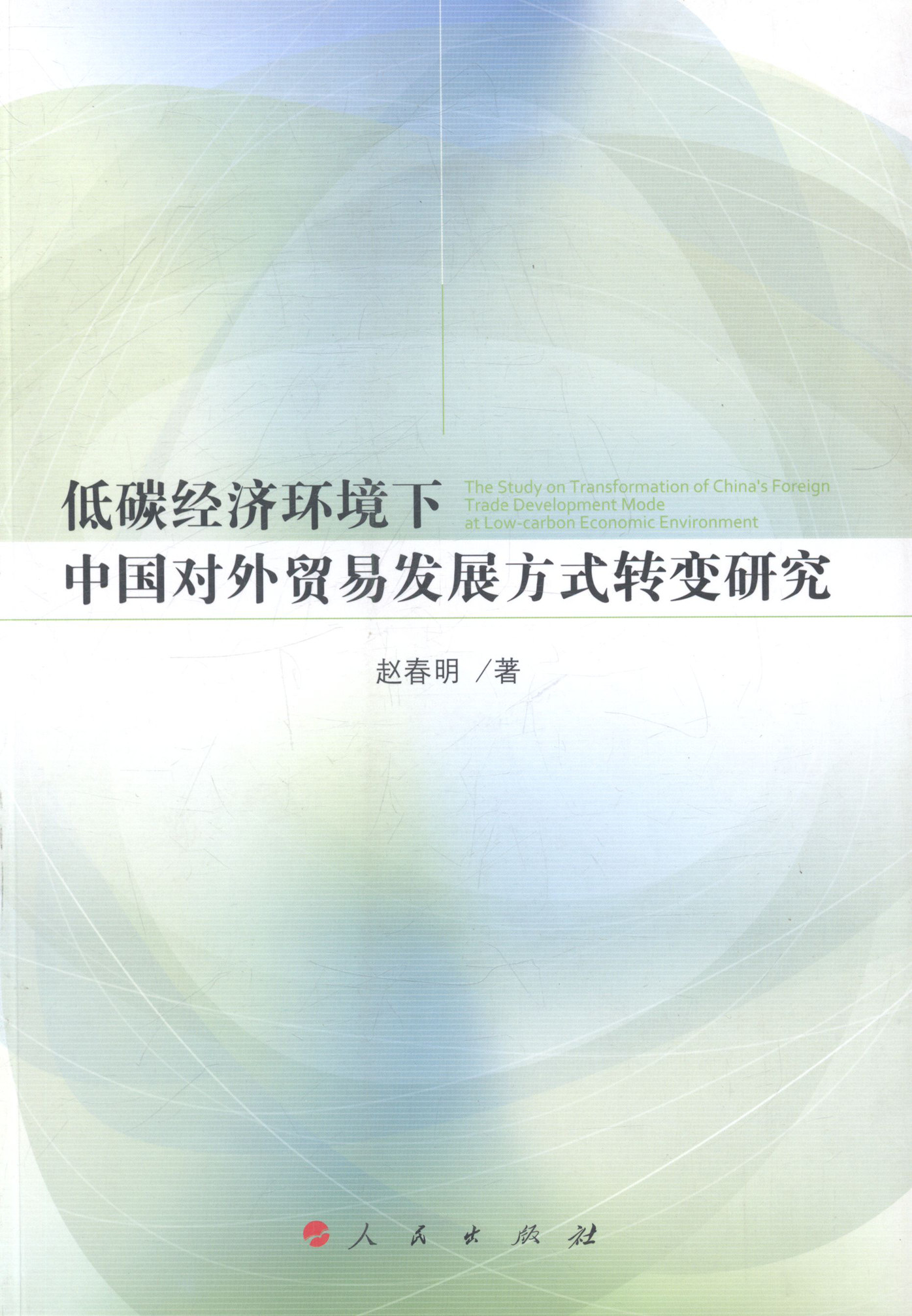 低碳经济环境下中国对外贸易发展方式转变研究 书店 赵春明 中国经济概况书籍 书 畅想畅销书