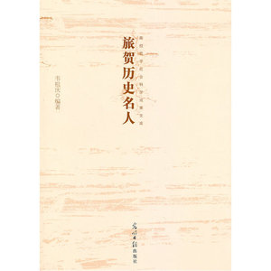高校哲学社会科学成果文库-旅贺历史名人