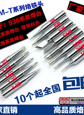 936烙铁头电烙铁头恒温焊台烙铁嘴900M烙铁通用内热式环保烙铁咀