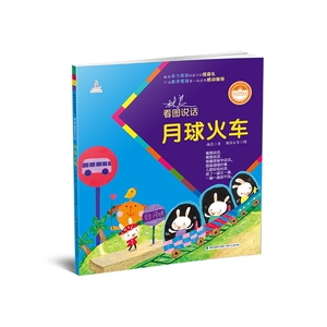 台湾儿童文学馆·林良看图说话——月球火车