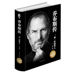 正版包邮乔布斯传 神一样的男人 史蒂夫乔布斯传中文版  精装典藏版