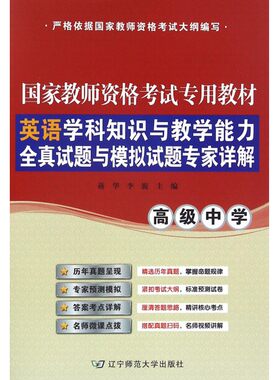 英语学科知识与教学能力全真试题与模拟试题专家详解( 中