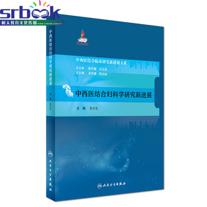 中西医结合临床研究新进展大系 中西医结合妇科学研究新进展 王小云主编 人民卫生出版社