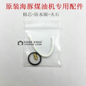 海豚防水圈棉芯火石礼品小包  适用于海豚煤油机配件包