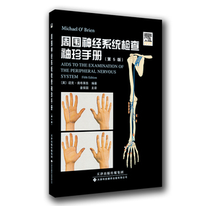周围神经系统检查袖珍手册（国外引进）（中文翻译）[平装]