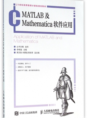 MATLAB及Mathematica软件应用(21世纪高
