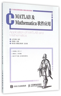 MATLAB及Mathematica软件应用(21世纪高