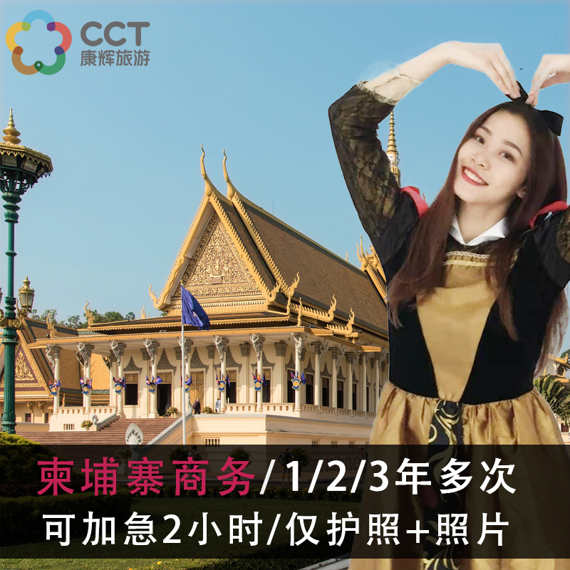 柬埔寨·单次商务签证·广州送签·商务个人旅游签证多次加急办理