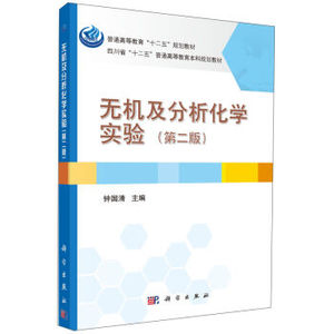 无机及分析化学实验（第二版） 钟国清 科学出版社
