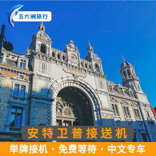 五大洲 比利时旅游安特卫普接机送机  安特卫普机场接送机