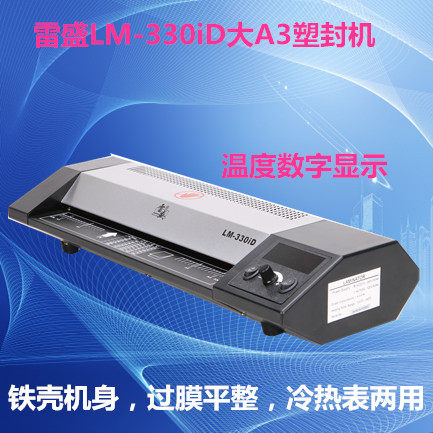 雷盛LM-330iD过塑机A3塑封机 照片相片覆膜机 卡片资料标本过塑