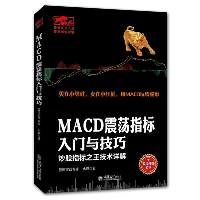MACD震荡指标 新手股民炒股快速入门股票股市期货证券现货原油外汇基础知识趋势技术指标分析操练k线均线波浪量能理论书籍