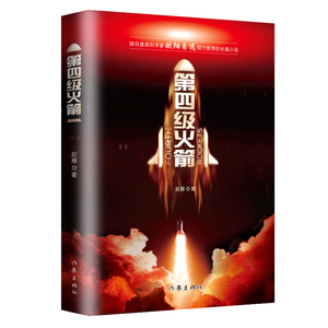 【99元10本】第四级火箭 赵雁著 探月科学家欧阳自远倾力推荐的长篇小说 作品入选多种年度选本 纪实文学书籍 作家出版社
