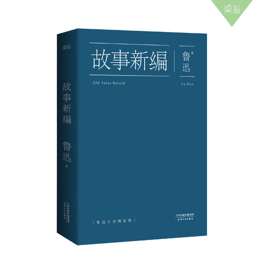 《故事新编》鲁迅 陈丹青推荐 历史 中国 当代 果麦
