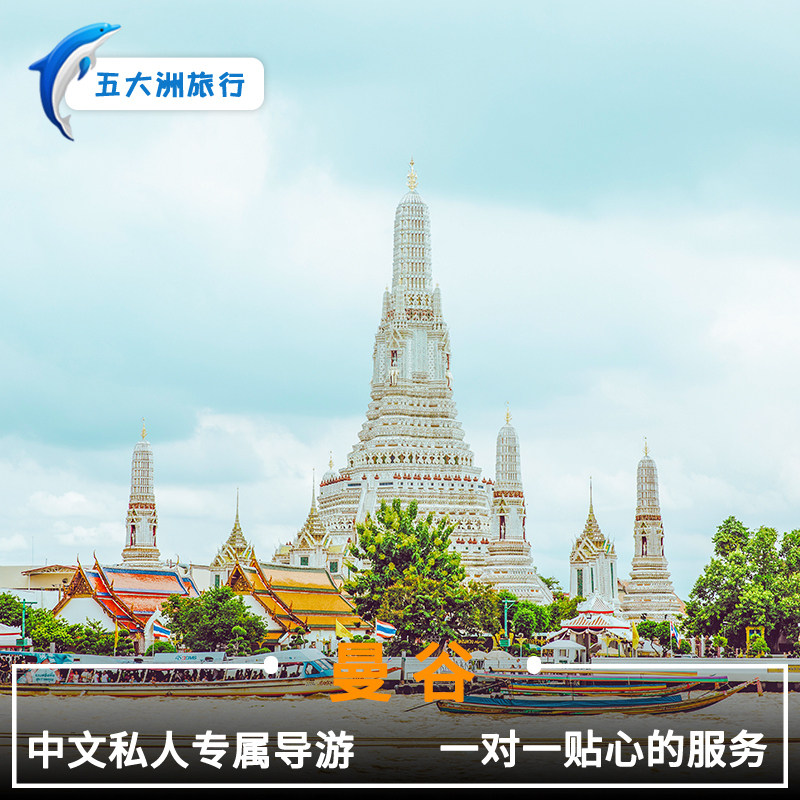 泰国旅游  曼谷翻译清迈甲米芭提雅曼谷地陪地接曼谷伴游