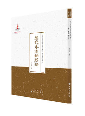 当当网 历代求法翻经录（近代名家散佚学术著作丛刊·宗教与哲学） 冯承钧 山西人民出版社发行部 正版书籍