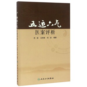 五运六气医案评析 博库网