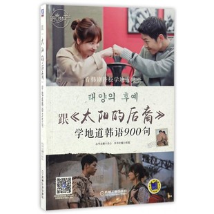 跟太阳的后裔学地道韩语900句/语言梦工厂 博库网