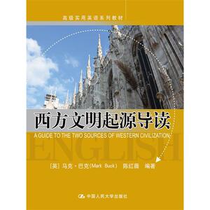 西方文明起源导读（实用英语系列教材）