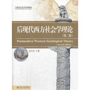 后现代西方社会学理论(第二版)