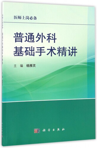 普通外科基础手术精讲 博库网