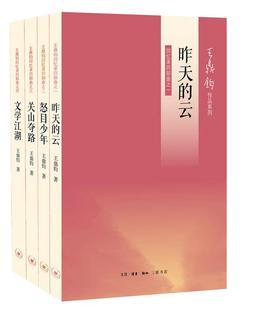 王鼎钧回忆录四部曲（全四册）昨天的云(回忆录四部曲之一)等 文学