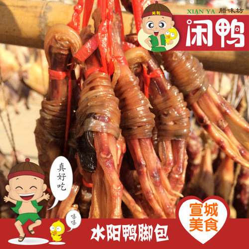 【闲鸭】安徽宣城腊味包心鸭脚包