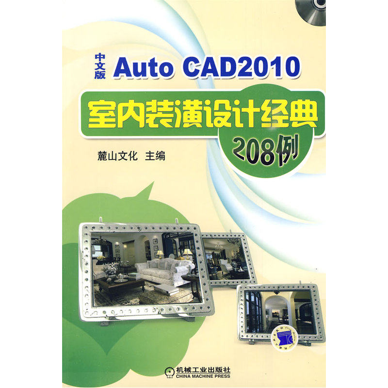 AutoCAD2010中文版室内装潢设计经典208例