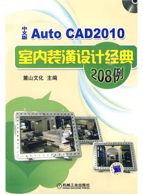 AutoCAD2010中文版室内装潢设计经典208例