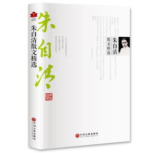 朱自清散文 朱自清散文集 朱自清散文选 平装