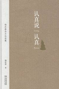 认真说认真-杨庆春杂文自选集 书店 杨庆春 作品集书籍 书 畅想畅销书